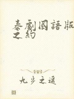 泰剧国语版爱恨之约