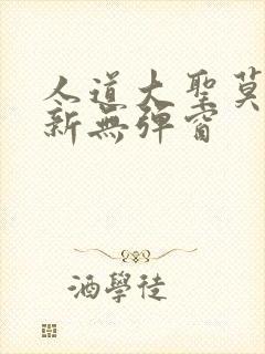 人道大圣莫默最新无弹窗