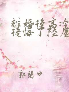 离婚后高冷总裁后悔了陆尘短剧