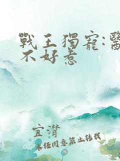 战王独宠:医妃不好惹