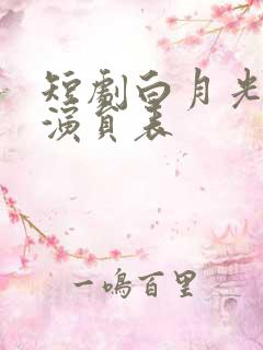 短剧白月光悖论演员表