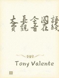 大长今国语版免费观看在线观看