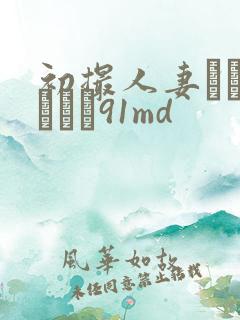 初撮人妻ドキュメント91md