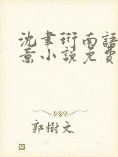 沈聿珩南语乔清意小说免费阅读