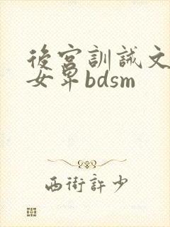 后宫训诫文男尊女卑bdsm