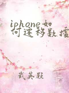 iphone如何迁移数据到新手机