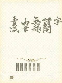 青山无错字无删减笔趣阁