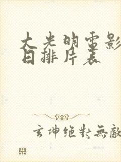 大光明电影院今日排片表