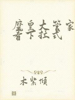 魔皇大管家免费看下拉式