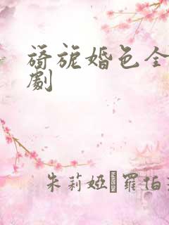 旖旎婚色全集短剧