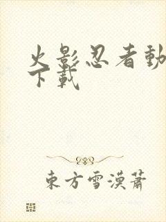 火影忍者动漫 下载