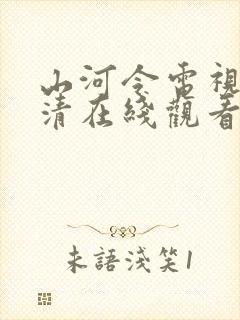 山河令电视剧高清在线观看完整版