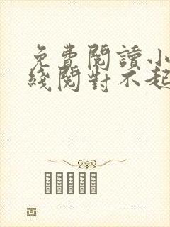 免费阅读小说在线阅对不起,我恨你