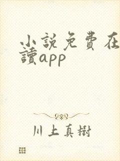 小说免费在线阅读app