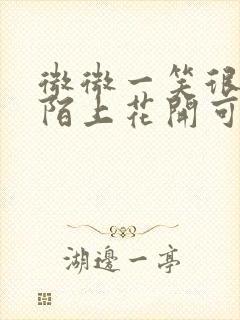 微微一笑很倾城陌上花开可缓缓归矣