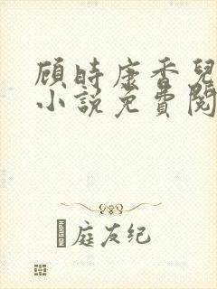 顾时康香儿穿越小说免费阅读