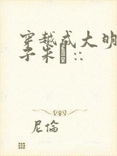 穿越成大明五皇子朱∷