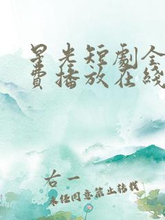 星光短剧全集免费播放在线观看