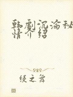 韩剧沉沦秘密剧情介绍