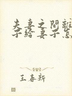 夫妻之间离婚房子给妻子怎么过户