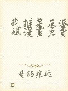 我推是反派大小姐漫画免费观看下拉式