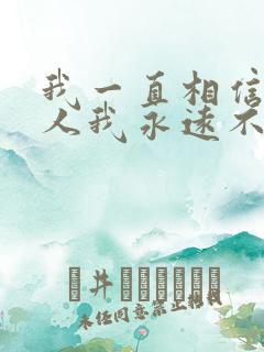 我一直相信有些人我永远不必等是什么歌