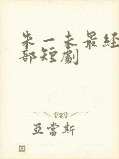 朱一未最经典十部短剧