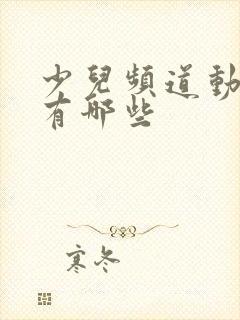 少儿频道动画片有哪些