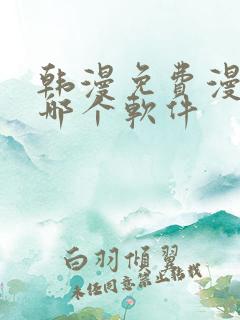 韩漫免费漫画用哪个软件