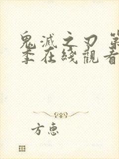 鬼灭之刃 第三季在线观看