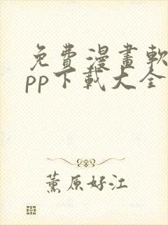 免费漫画软件app下载大全