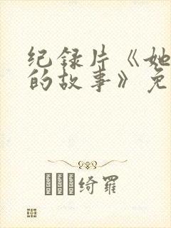 纪录片《她和她的故事》免费观看