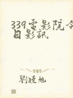 339电影院今日影讯