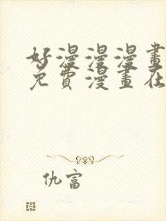 好漫漫漫画页面免费漫画在线看漫