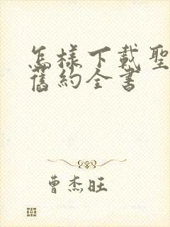 怎样下载圣经新旧约全书