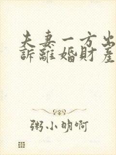 夫妻一方出轨起诉离婚财产分割