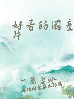 好看的国产恐怖片