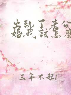 出轨了老公要离婚,我该怎么挽回