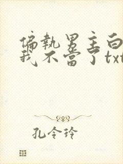 偏执男主白月光我不当了txt网盘