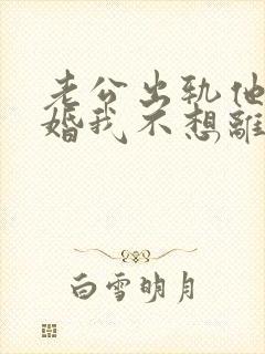 老公出轨他要离婚我不想离怎么办