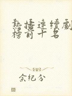 热播连续剧排行榜前十名