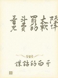 看斗罗大陆漫画免费的软件