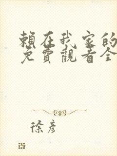 赖在我家的辣妹免费观看全集