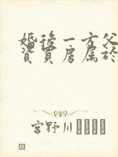 婚后一方父母出资买房属于共同财产吗案例