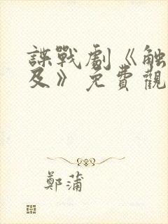 谍战剧《触不可及》免费观看全集