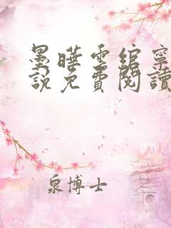 墨晔云绾宁的小说免费阅读最新章节