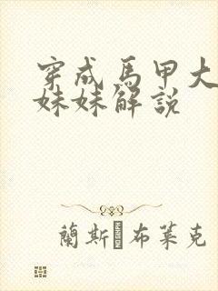 穿成马甲大佬的妹妹解说