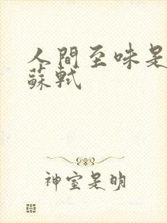 人间至味是清欢苏轼