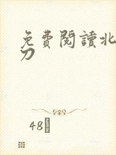 免费阅读北王狂刀