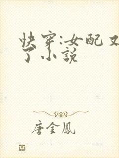 快穿:女配又跪了小说
